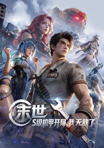 星际猎人 热血动漫